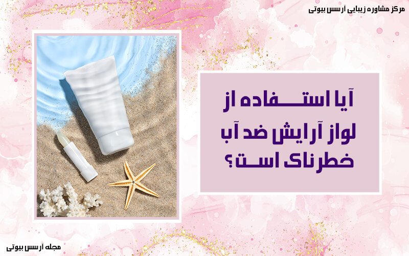 عوارض استفاده از لوازم آرایش ضد آب