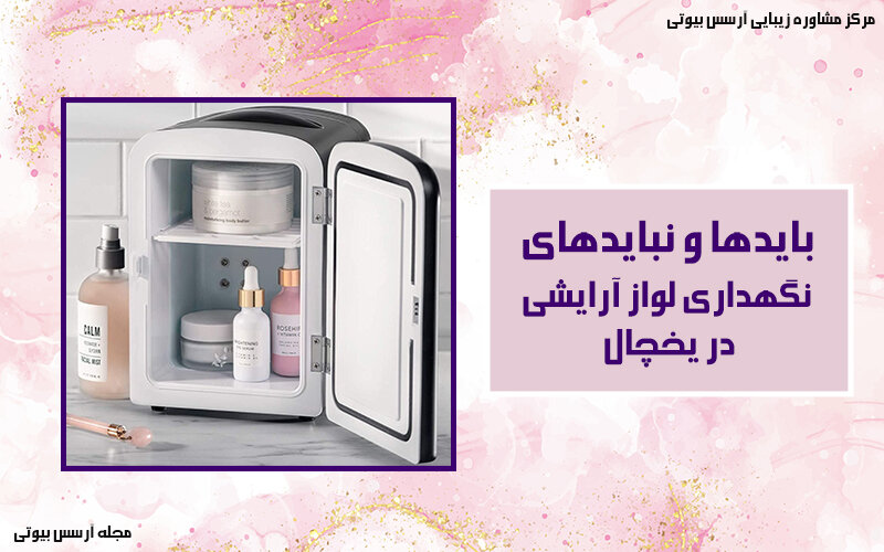 نگهداری مواد آرایشی در یخچال