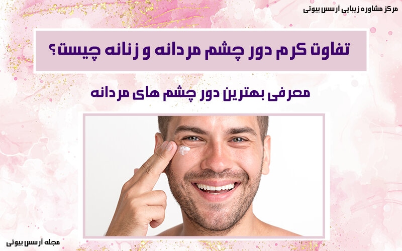 تفاوت دور چشم های مردانه و زنانه