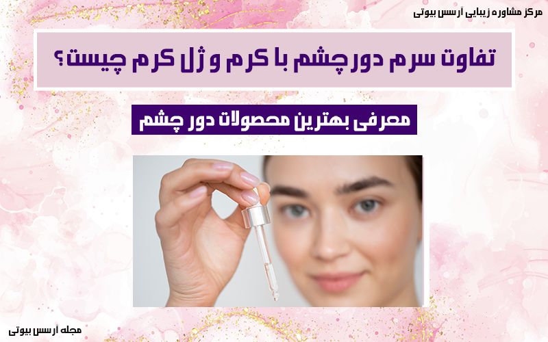 تفاوت انواع دور چشم