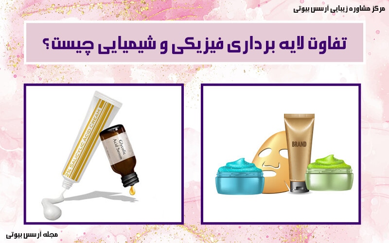 معرفی تفاوت های لایه بردار فیزیکی و شیمیایی