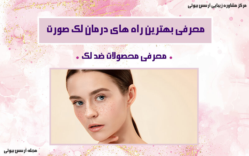 معرفی راههای درمان لک صورت