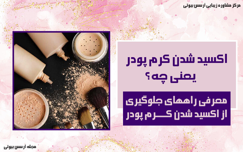 معرفی دلایل اکسید شدن کرم پودر