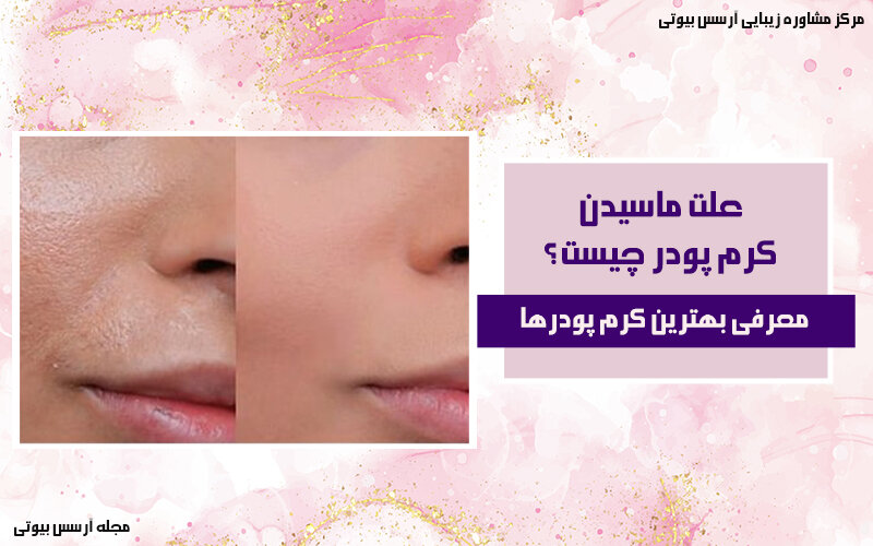 مهم ترین دلایل ماسیدن کرم پودر