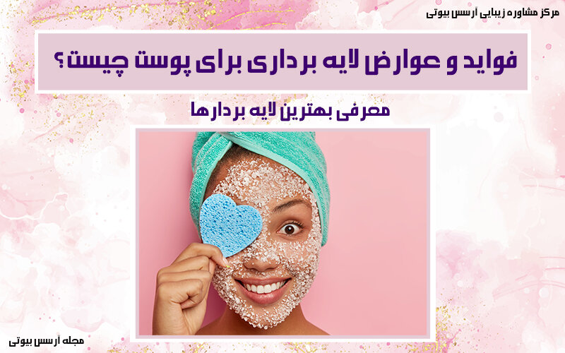 معرفی فواید و عوارض لایه برداری