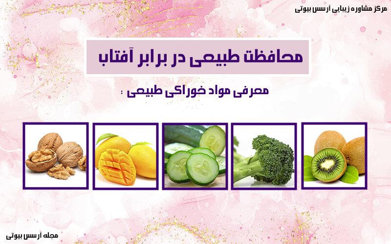 معرفی مواد طبیعی برای محافظت در برابر آفتاب