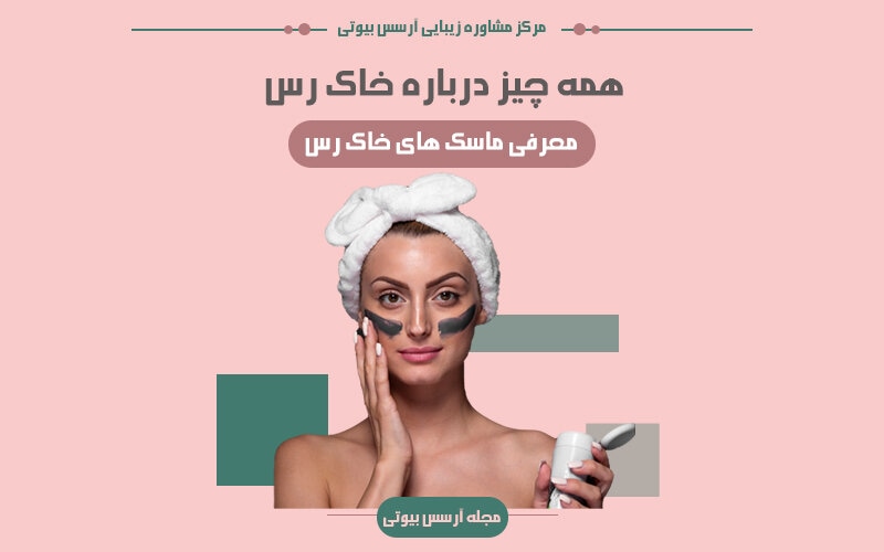 معرفی بهترین ماسک های خاک رس