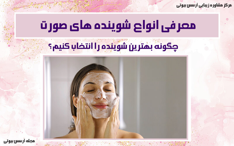 انواع شوینده های صورت
