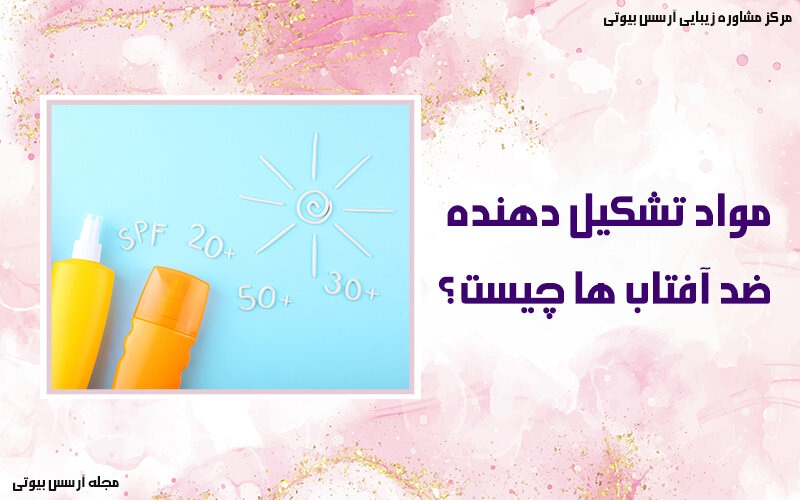 مواد تشکیل دهنده ضد آفتاب ها چیست