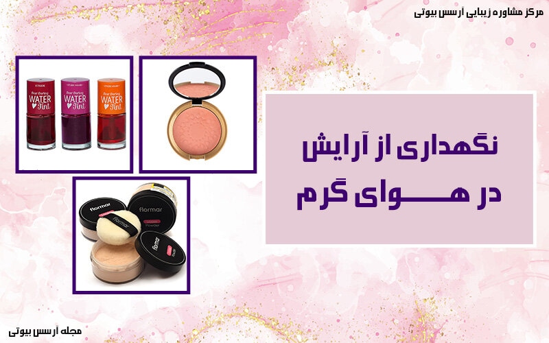 راههای نگهداری آرایش در تابستان