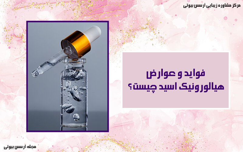 فواید و عوارض هیالورونیک اسید