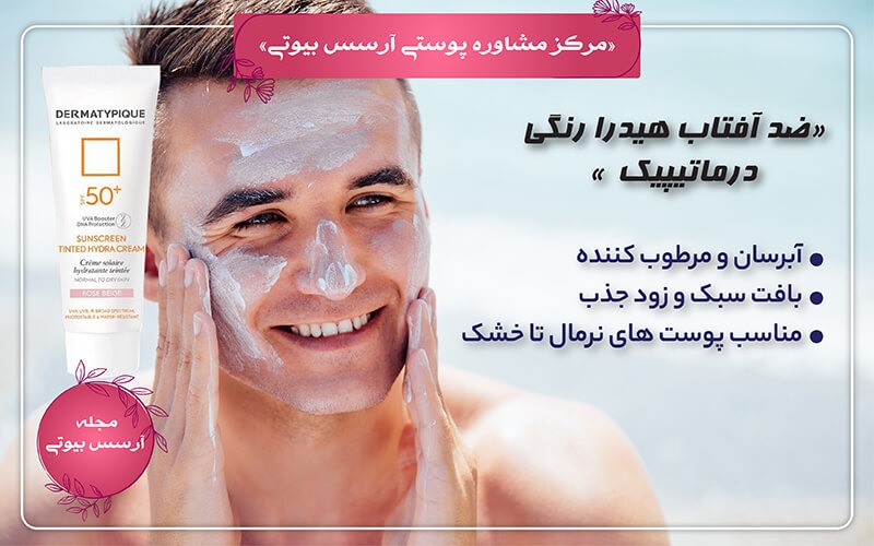 نقد و بررسی ضد آفتاب هیدرا رنگی SPF50 درماتیپیک