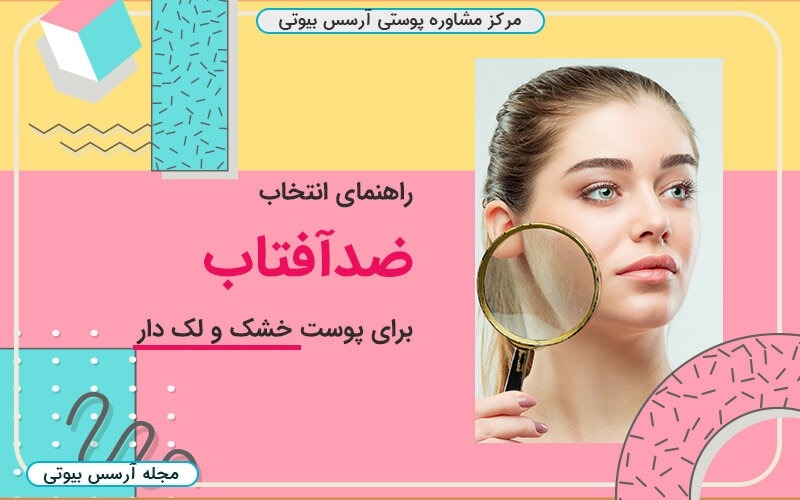 چگونه ضدآفتاب مناسب پوست خشک و لک دار انتخاب کنیم