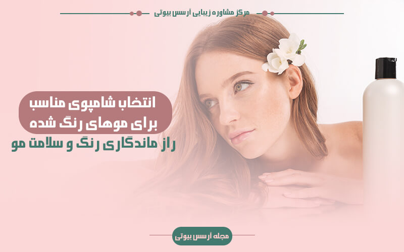 نحوه انتخاب شامپو برای موهای رنگ شده