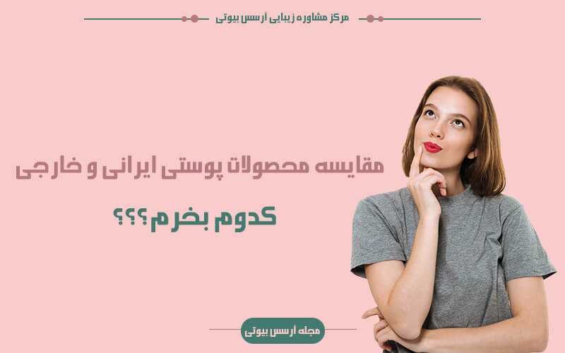 مقایسه محصولات پوستی ایرانی و خارجی