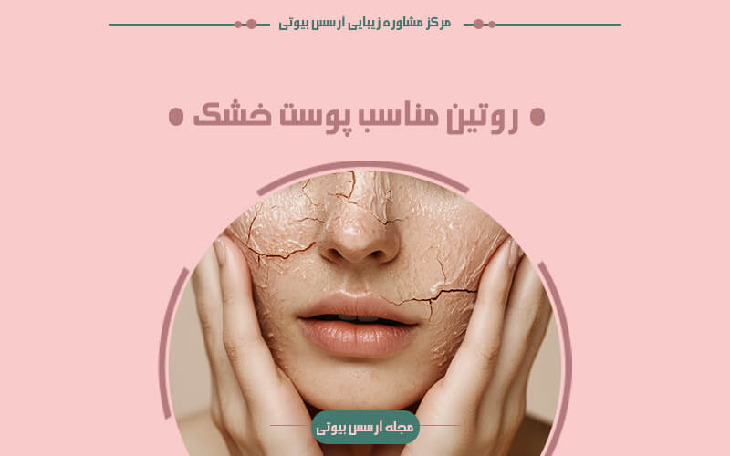 روتین پوستی پوست خشک