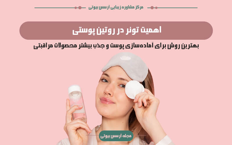 تونر در روتین پوستی