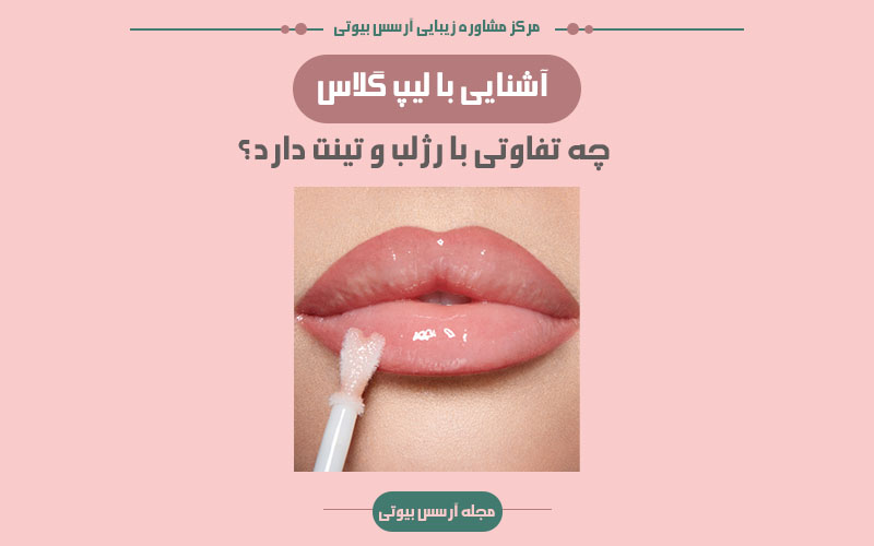 همه چیز درباره لیپ گلاس