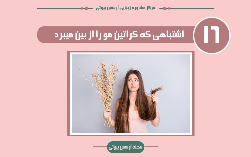 اشتباهاتی که کراتین مو را از بین میبرد