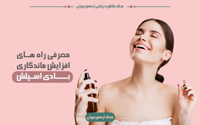 راهنمای استفاده از بادی اسپلش