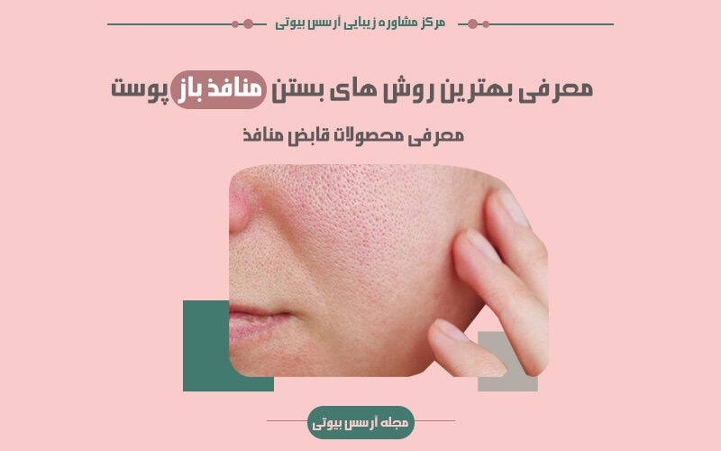 راههای بستن منافذ باز پوست