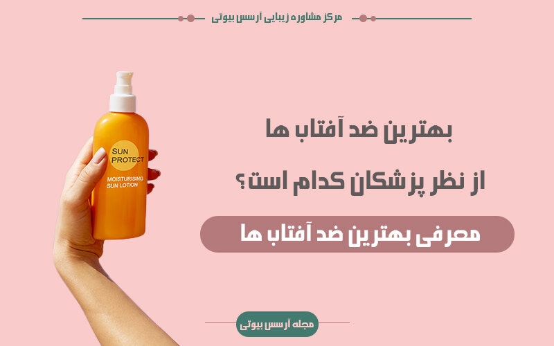 بهترین ضد آفتابها از نظر پزشکان