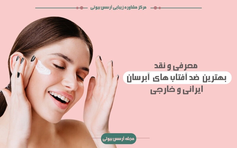 معرفی بهترین ضدآفتابهای آبرسان