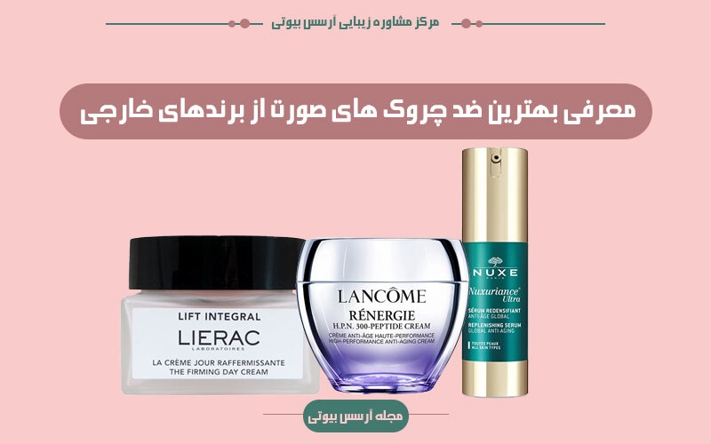 بهترین ضد چروک های خارجی