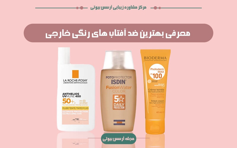 بهترین ضدآفتاب رنگی خارجی