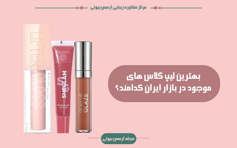 بهترین لیپ گلاس موجود در ایران