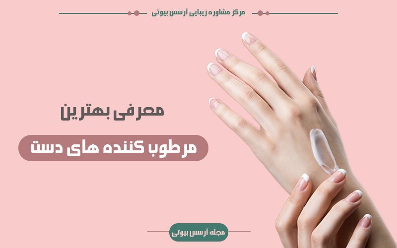 بهترین مرطوب کننده دست