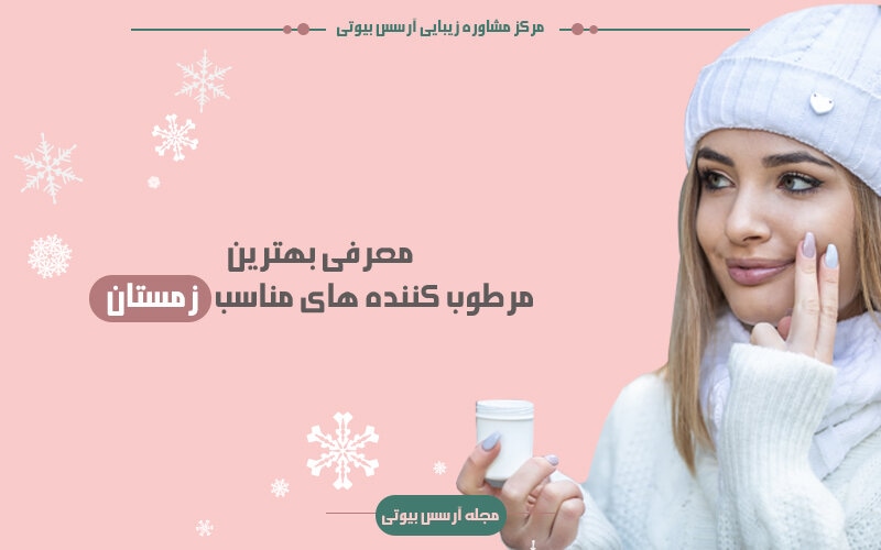 بهترین مرطوب کننده های فصل سرما