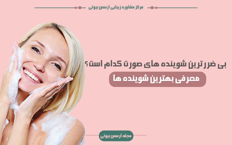 بی ضرر ترین شوینده های صورت