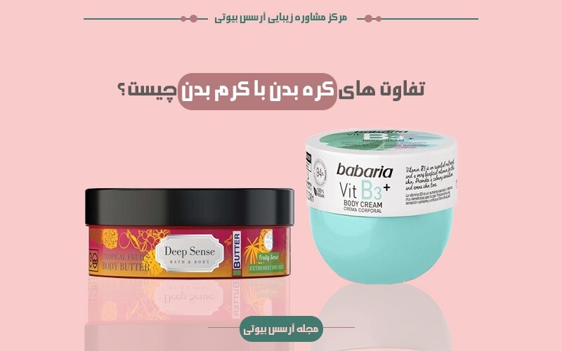 تفاوت کره بدن و کرم بدن