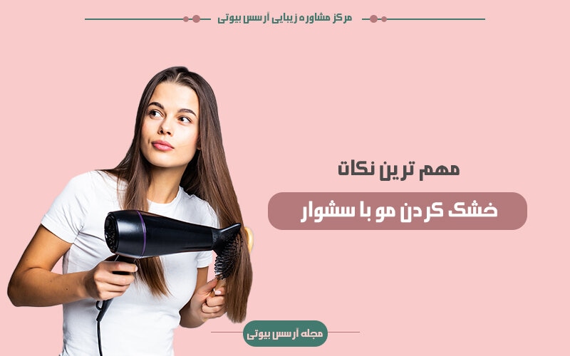 نکات خشک کردن مو با سشوار