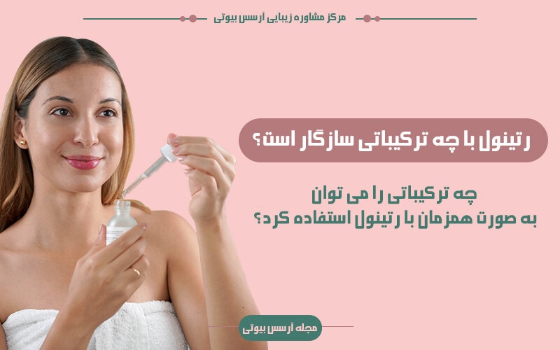رتینول با چه ترکیباتی سازگار است