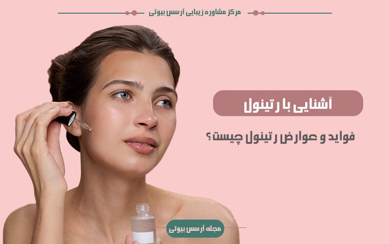 فواید و عوارض رتینول برای پوست