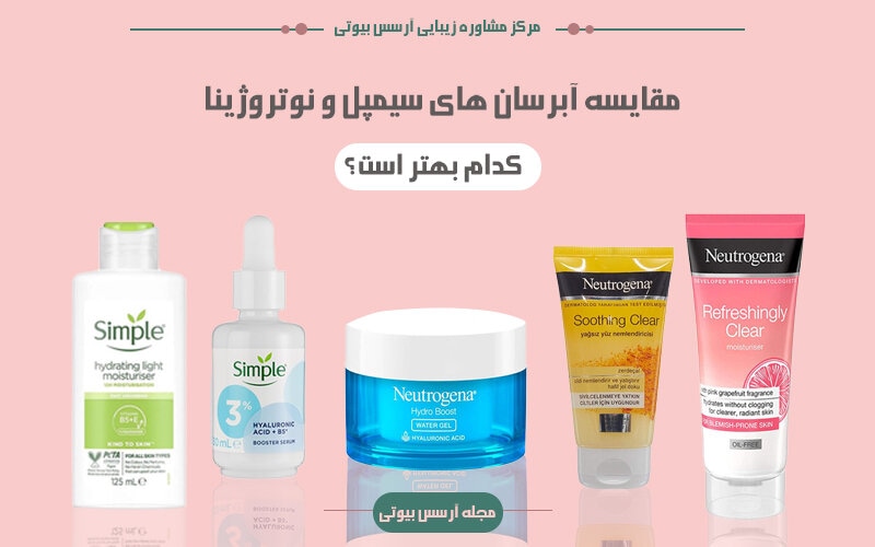 مقایسه آبرسان های سیمپل و نوتروژینا