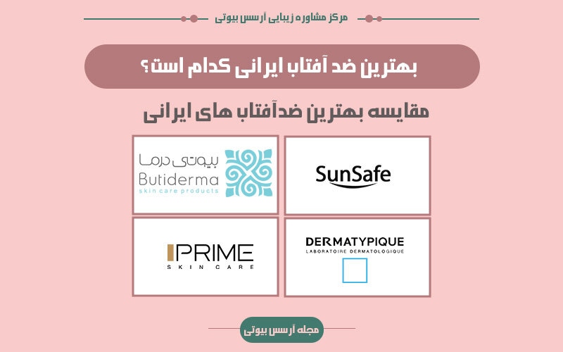 بهترین ضد آفتاب های ایرانی