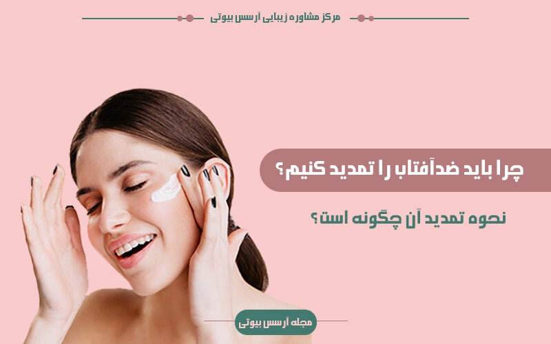دلایل تمدید ضد آفتاب