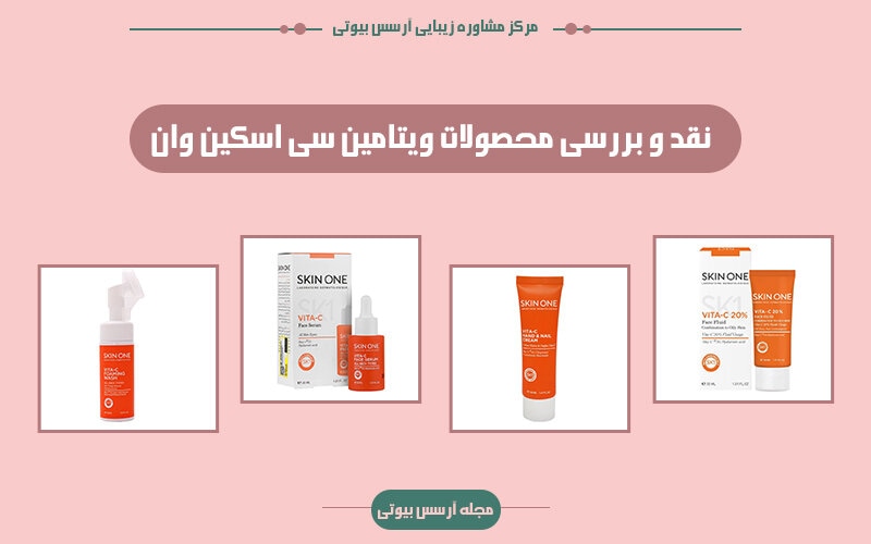 نقد و بررسی محصولات ویتامین سی اسکین وان