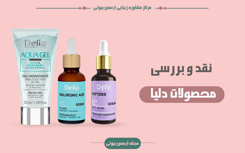 نقد محصولات دلیا