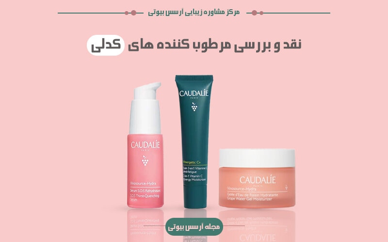نقد مرطوب کننده های کدلی