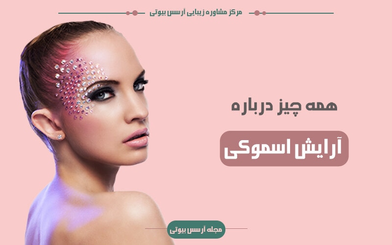 آموزش آرایش اسموکی