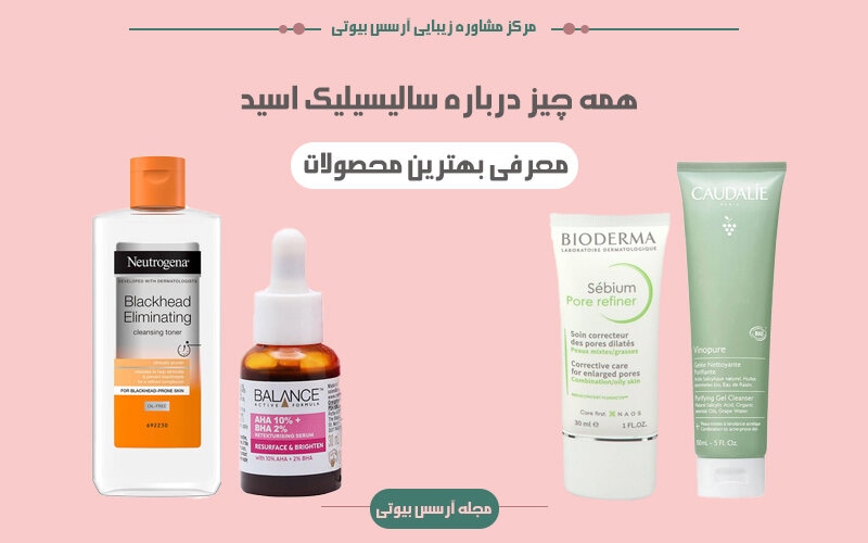 سالییلیک اسید چیست و بهترین محصولات حاوی آن