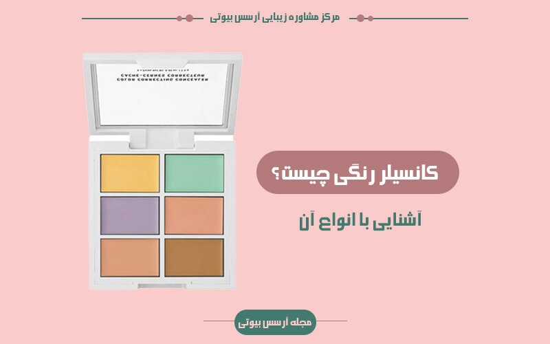 آشنایی با کانسیلر رنگی