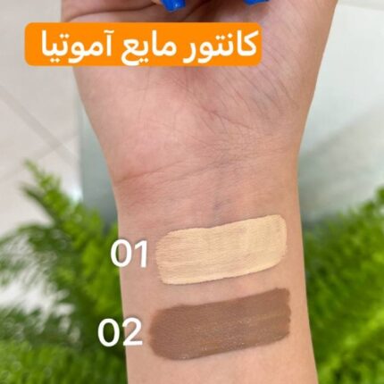 کانتور مایع آموتیا سواچ رنگ