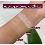 کرم ضد آفتاب رنگی SPF60 پریم سواچ رنگ