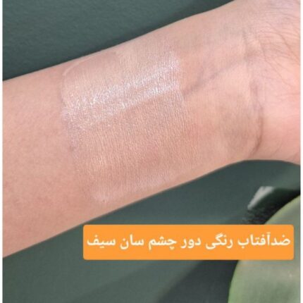 کرم ضد آفتاب دور چشم SPF30 سان سیف سواچ رنگ